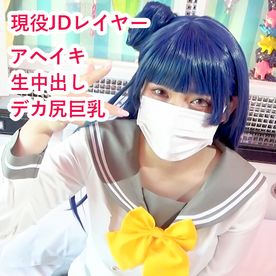 FC2-PPV-4840214 【無/期間限定再販】ギランからのアヘ顔アクメ！デカ尻巨乳レイヤーのスクールアイドル放課後中出しガチイキハメ撮り映像○出！