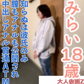 FC2-PPV-4843128 【素人初撮り】みらい(18) 知らぬは彼氏のみ 地方在住の彼氏持ちをNTR中出し・アナル貫通ATM・おもちゃ責め連続イカせの別画角動画となります