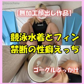 FC2-PPV-4846333 【顔出し無加工作品】異端！！競泳水着とフィンとゴーグルの狂気のフェチセックス、ゴーグルぶっかけ