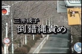 FC2-PPV-4851469 M-01　三井綾子　倒錯縄責め