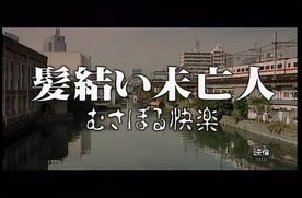 FC2-PPV-4851479 9903　髪結い未亡人　むさぼる快楽