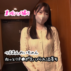 FC2-PPV-4851728 【女神ちゃん】つるまんのピュアなめいちゃんが照れながらぱっくりエロ開花！ねっとりチ●ポハメに沼っちゃう！前編【裏垢/個撮】