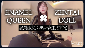 FC2-PPV-4852037 Enamel Queen×Zentai Doll〜絶対服従:黒い女王の前で〜 No\.1277