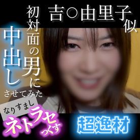 FC2-PPV-4852781 【無・顔出し】吉〇由里子似の超逸材！笑顔が可愛すぎる素人がキモ男の他人棒でイキまくる...初対面の男に中出しさせてみた なりすましネトラセっくす