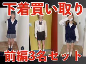 FC2-PPV-4854414 【期間限定3月4日（水）まで】下着買い取り 身体観察 前編3名分セット