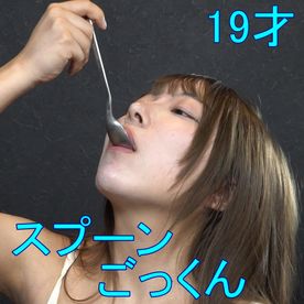FC2-PPV-4855080 【スプーンごっくん】お腹を空かせた19才女子に人道的食料支援。男由来の貴重なタンパク源を一滴残らず経口摂取
