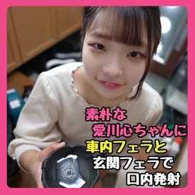 FC2-PPV-4857159 第189話【フェラチオ】なんでもない素朴な愛川心ちゃんの車内フェラ【口内発射】