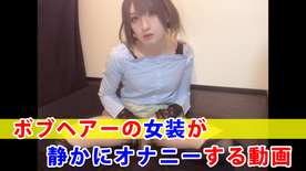 FC2-PPV-4861163 【個撮】ボブヘアーの女装が静かにオナニーする動画