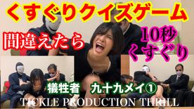 FC2-PPV-4861780 TICKLE PRODUCTION THRILL 犠牲者　九十九メイ　①