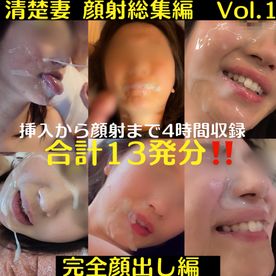 FC2-PPV-4862632 【10個限定‼️＆完全顔出し編】 清楚妻　顔射シリーズ総集編Vol.1  挿入〜顔射まで4時間収録 合計13発‼️