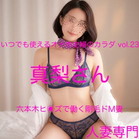 FC2-PPV-4867697 【素人/美人妻】 いつでも使えるオナホ主婦のカラダ vol.23 真梨さん