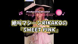 FC2-PPV-4868134 【番外作品】RIKAKO #5「SWEET PINK」 動画編