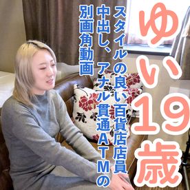 FC2-PPV-4869802 【素人初撮り】ゆい(19) スタイルの良い百貨店店員の初撮影。アナル舐め中出しアナルも貫通ATMの別画角動画となります