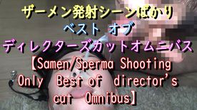 FC2-PPV-4869823 ザーメン発射ばかりベストオブディレクターズカットオムニバス版part1