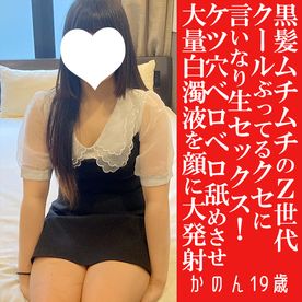 FC2-PPV-4870857 【完全新作！50人限定1000円オフ】かのん19歳・顔射・生。黒髪ムチムチちゃん。クールな顔してケツ穴まで命令通りに舐めるイマドキセックス！（077）