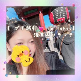FC2-PPV-4871415 【 プチ旅行 in Tokyo 浅草＆ソラマチ 】
