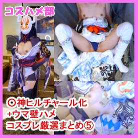 FC2-PPV-4872057 【無】【総集編】コスハメ○神ヒルチャール化+ウマ壁ハメコスプレ厳選まとめ⑤【レビュー特典付き】