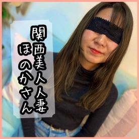 FC2-PPV-4876141 ※レビュー特典有※◆Documentary Film◆〜episode\.55〜 関西美人人妻ほのかさん（子持ち**）にお悩み相談