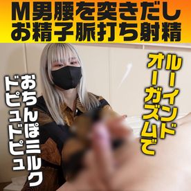 FC2-PPV-4876507 変態M男くん♡ 腰を突き出しおちんぽ脈打ちルーインドオーガズム