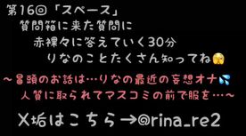 FC2-PPV-4877161 ★第16回目のスペース配信(2026年 4月 2日(木\)22:00配信分)★質問箱の質問に赤裸々に答えていく30分間！定期的に配信していく予定なのでこれ聞いてりなのことたくさん知ってね…
