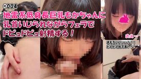 FC2-PPV-4877394 【もかちゃんねる】#004 地雷系低身長巨乳もかちゃんに乳首いじられながらフェラでドピュドピュ口内射精する！