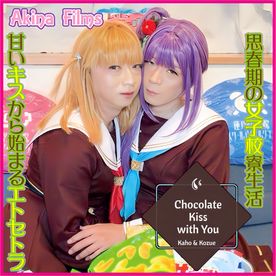 FC2-PPV-4882858 【女装】Chocolate Kiss with You #3　ラ〇ライブ！花帆と梢のチョコレートKISS!!